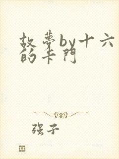 故梦by十六家的卡门