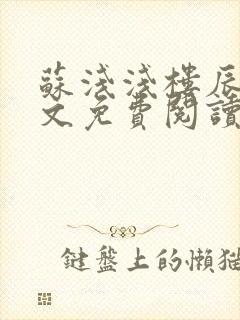 苏浅浅楼辰皓全文免费阅读