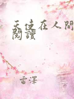 天使在人间在线阅读