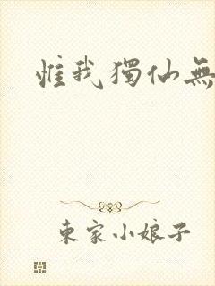 惟我独仙无弹窗