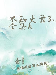 不知火舞3小孩全集h
