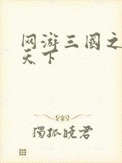 网游三国之王者天下
