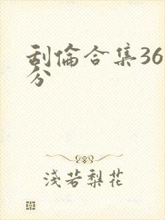 刮伦合集36部分
