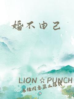 婚不由己