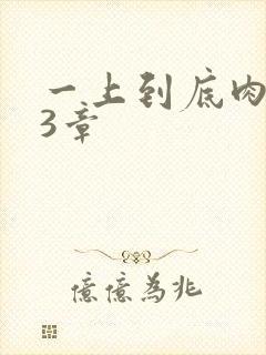 一上到底肉肉63章