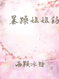 暴躁姐姐的堂妹