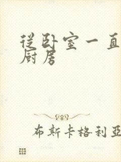 从卧室一直C到厨房