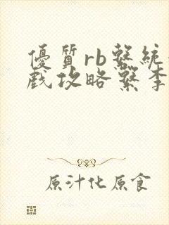 优质rb系统游戏攻略系李立远