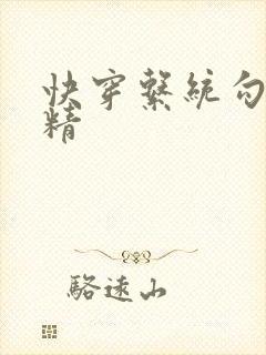 快穿系统勾心夺精