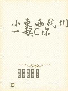 小东西我们两个一起C你
