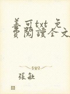 姜可txt 免费阅读全文在线阅读无弹窗笔
