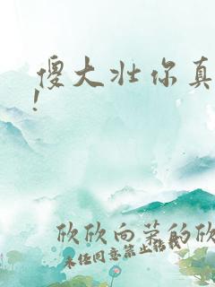 傻大壮你真厉害!