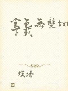 食色无双txt下载