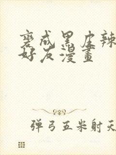 变成黑皮辣妹和好友漫画