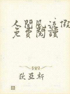 人间风流假太监免费阅读