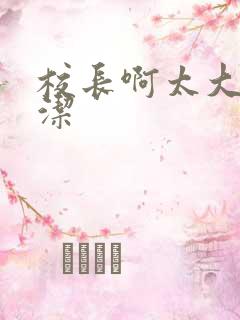 校长啊太大了雅洁