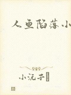 人鱼陷落小说