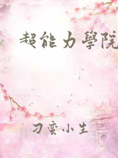 超能力学院