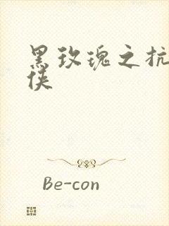 黑玫瑰之抗日女侠