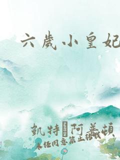 六岁小皇妃