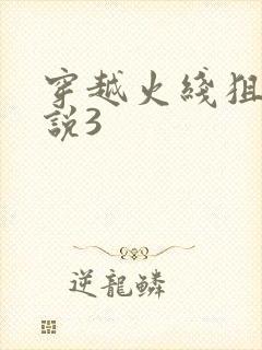 穿越火线狙神传说3