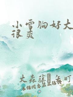 小雪胸好大做得很爽