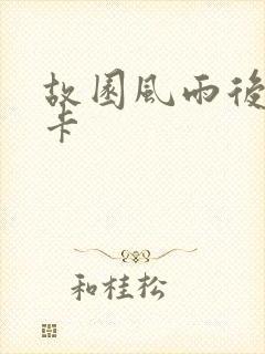 故园风雨后 尼卡