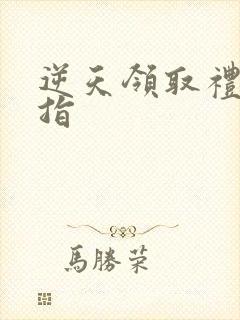 逆天领取礼包戒指