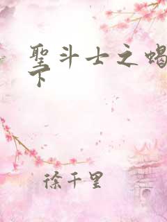 圣斗士之蝎行天下