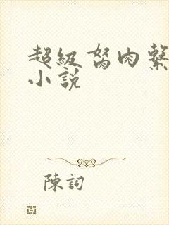 超级胬肉系统的小说