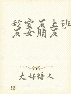 趁室友上班跟室友女朋友