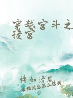 穿越宫斗之狐狸后宫