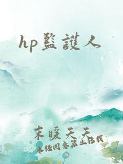 hp监护人