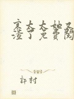 寒太太她又在虐渣了免费阅读