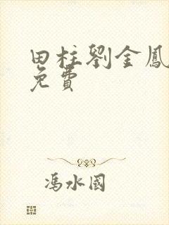 田柱刘金凤医生免费