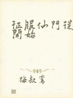 征服仙门从收徒开始