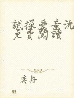 试探爱意沈归迟免费阅读