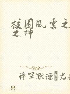 校园风云之黑道之神