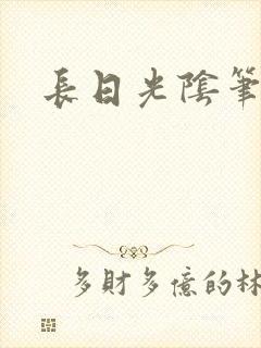 长日光阴笔趣阁