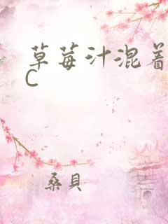 草莓汁混着S水C