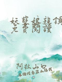 妖孽娘亲镇九天免费阅读