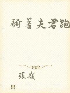 骑着夫君跑世界