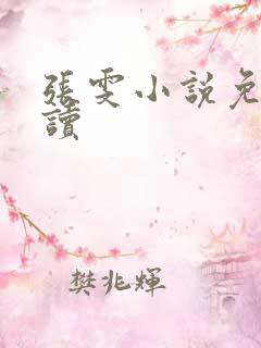 张雯小说免费阅读