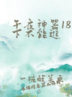 午夜神器18以下不能进