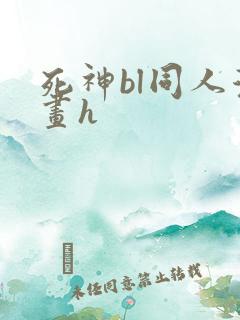 死神bl同人漫画h