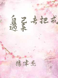 自己去把戒尺拿过来