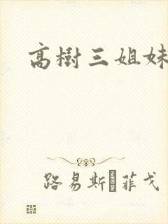 高树三姐妹全集