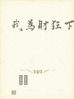 我为财狂下载