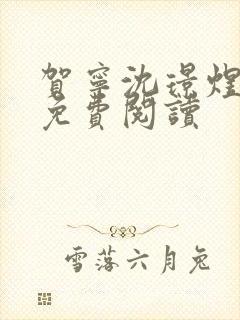 贺宁沈璟煜全文免费阅读