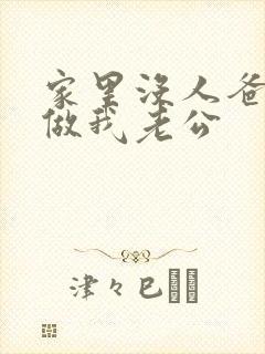 家里没人爸爸就做我老公